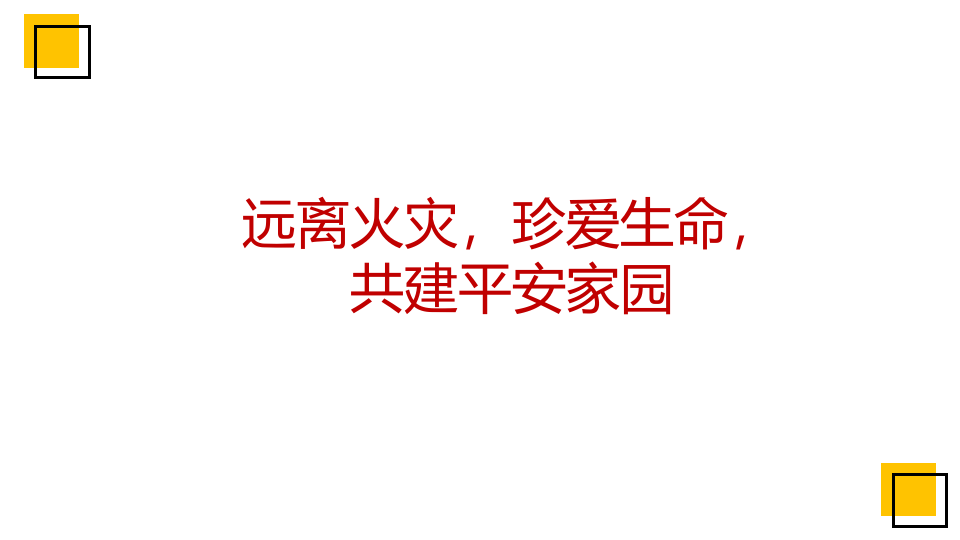 消防知识宣导.pptx 第4页