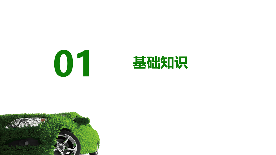 新能源汽车充电设备消防安全培训.pptx 第3页