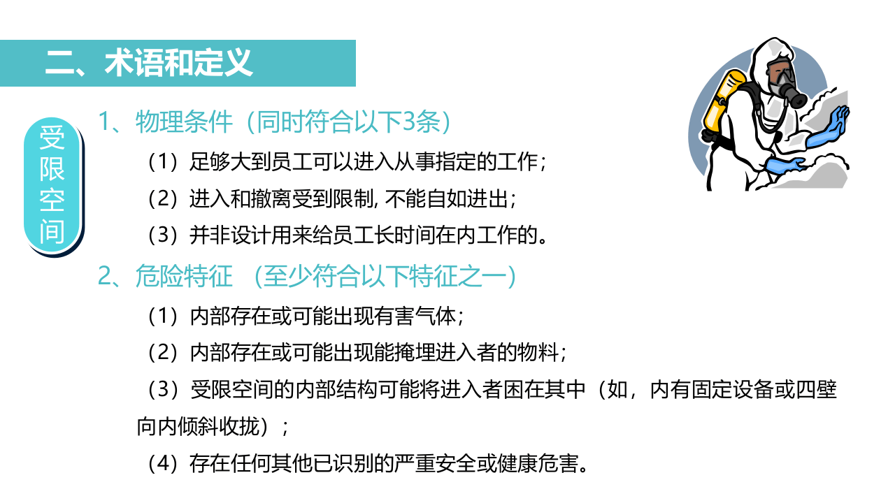 有限空间作业全流程培训.pptx 第6页