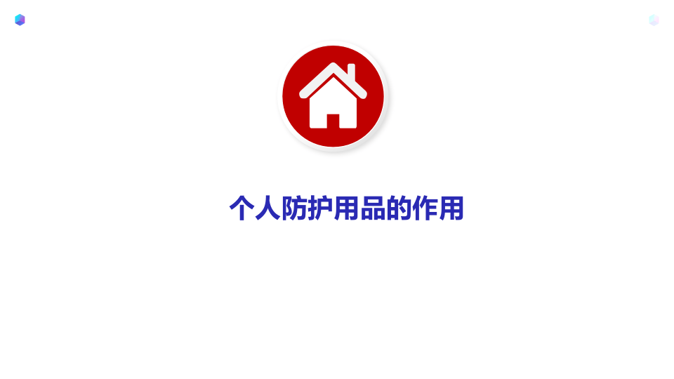 正确使用和佩戴劳动防护用品.pptx 第4页