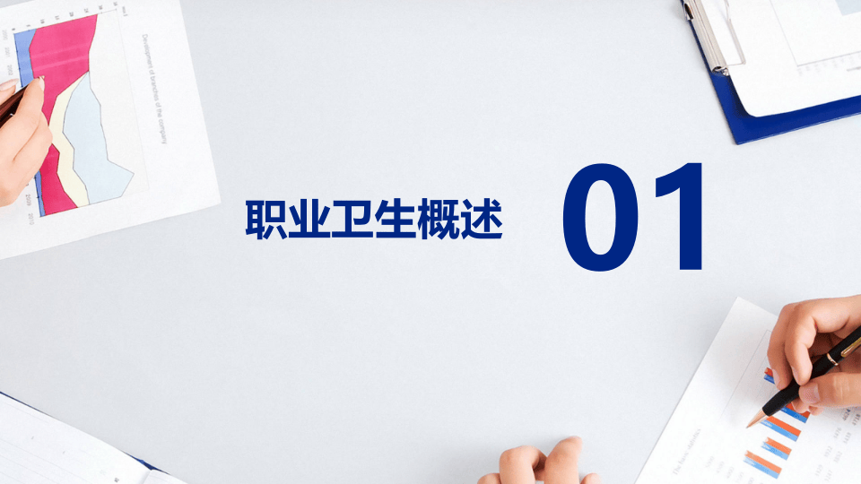 职业卫生知识培训.pptx 第3页