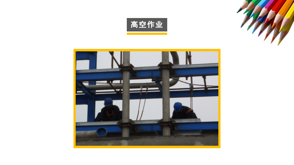 著名外企安全培训资料--高处作业.pptx 第4页
