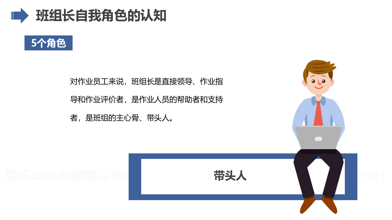 最全班组长培养课程--班组长的作用和要求.pptx 第5页