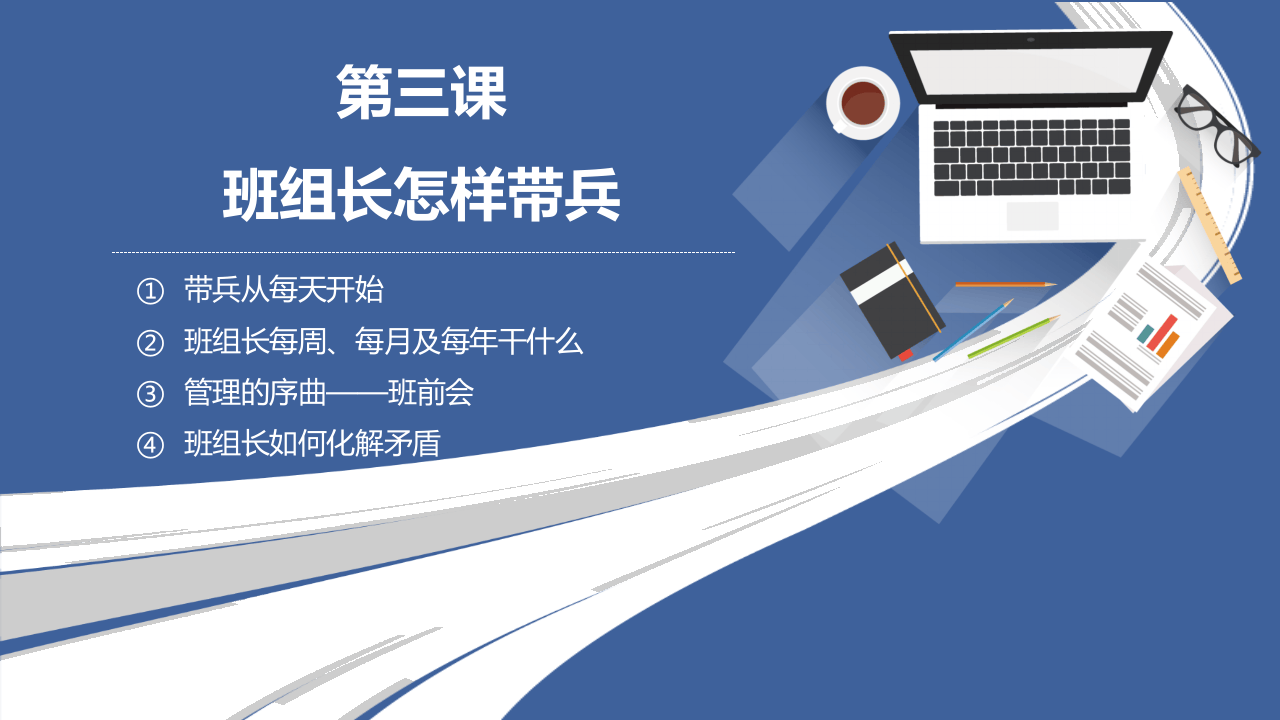 最全班组长培养课程--班组长怎样带兵.pptx 第2页