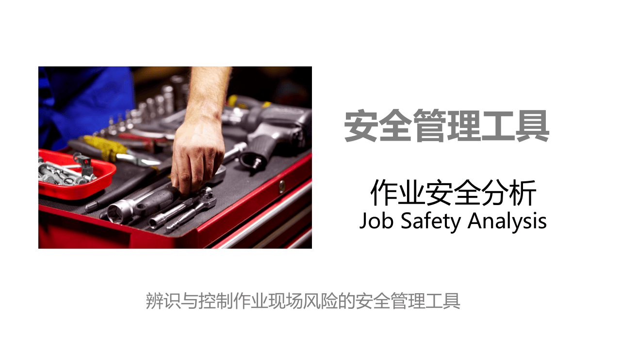 作业安全分析（JSA）和行为安全观察培训.pptx 第2页