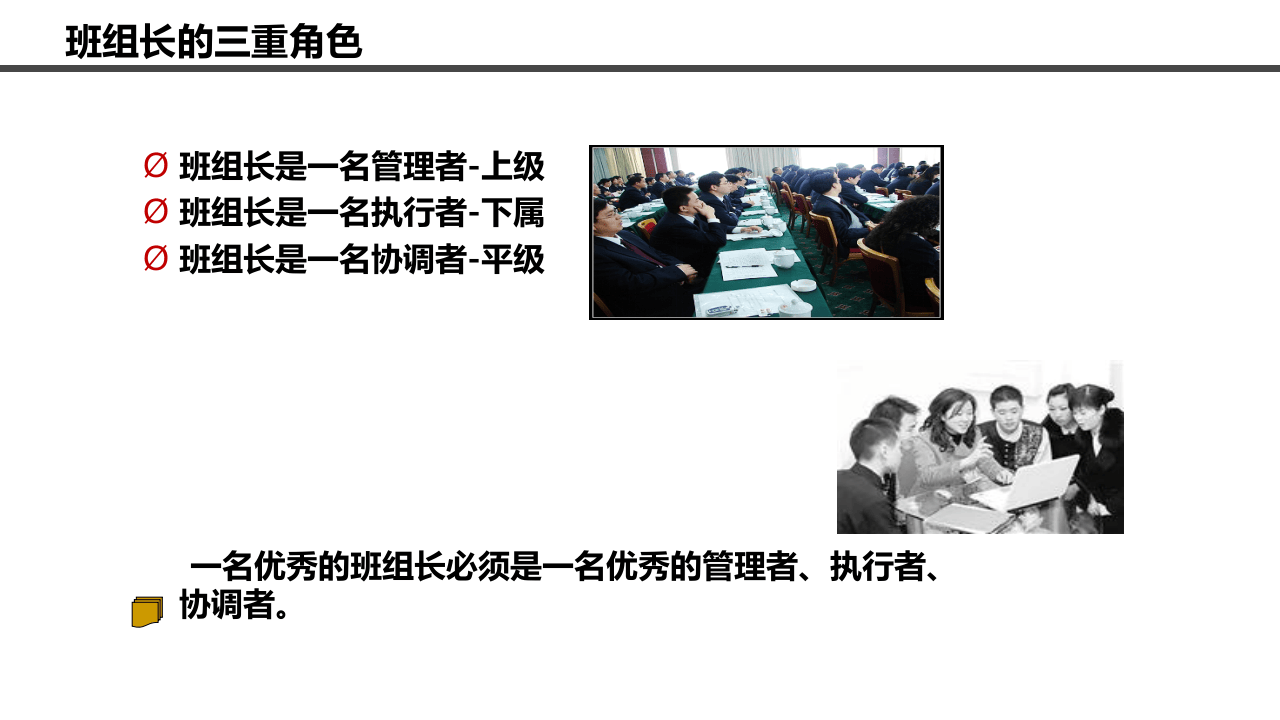 做一名优秀的班组长.pptx 第4页