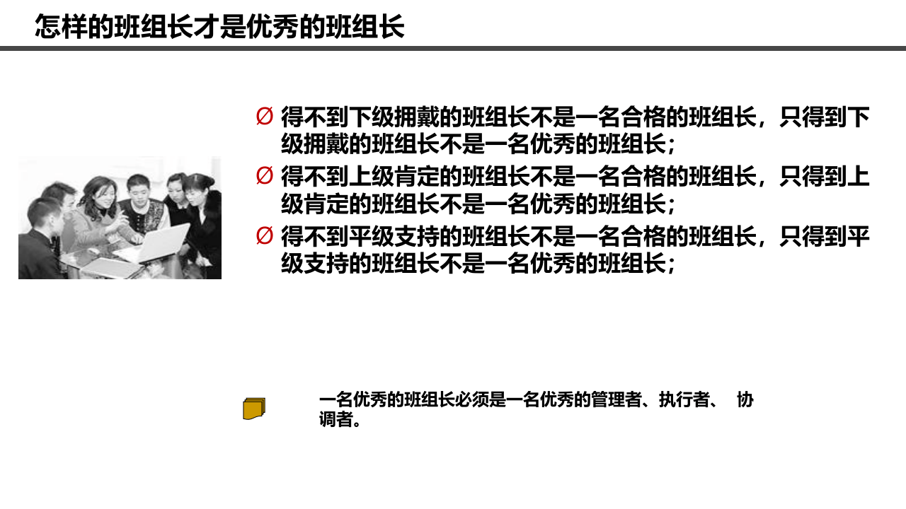做一名优秀的班组长.pptx 第5页