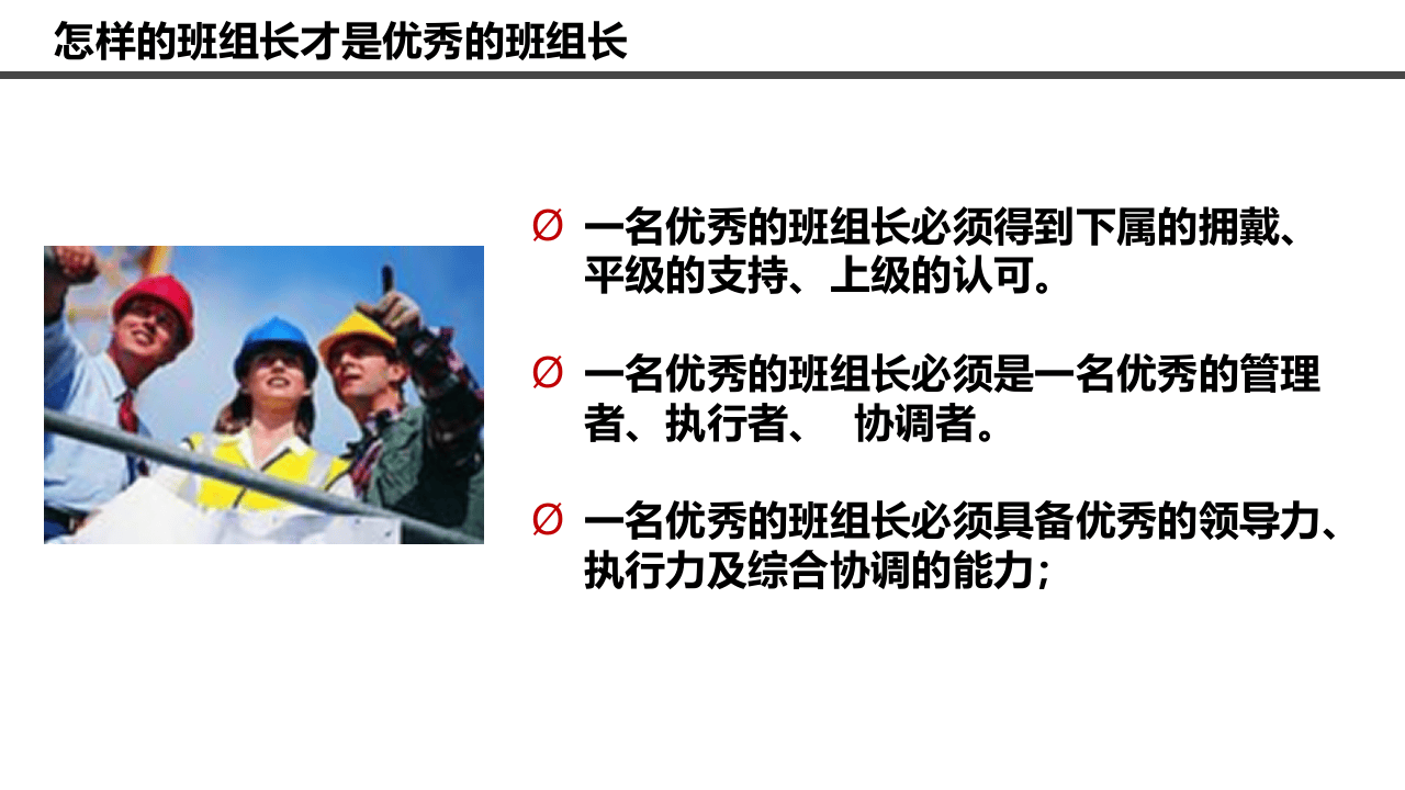 做一名优秀的班组长.pptx 第6页