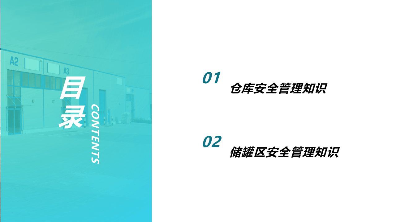 仓库与储罐区安全管理知识.ppt 第2页