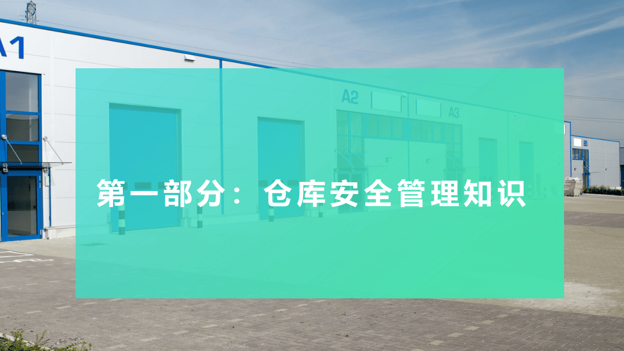仓库与储罐区安全管理知识.ppt 第3页