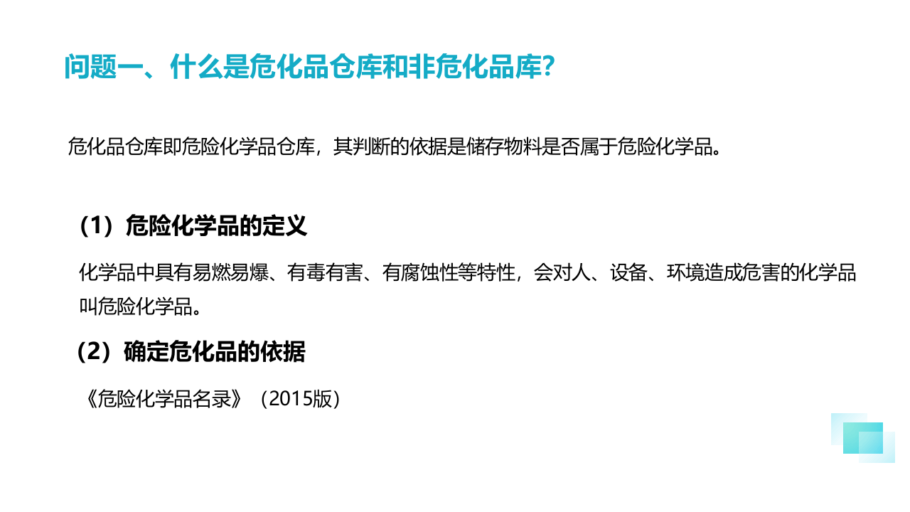 仓库与储罐区安全管理知识.ppt 第4页
