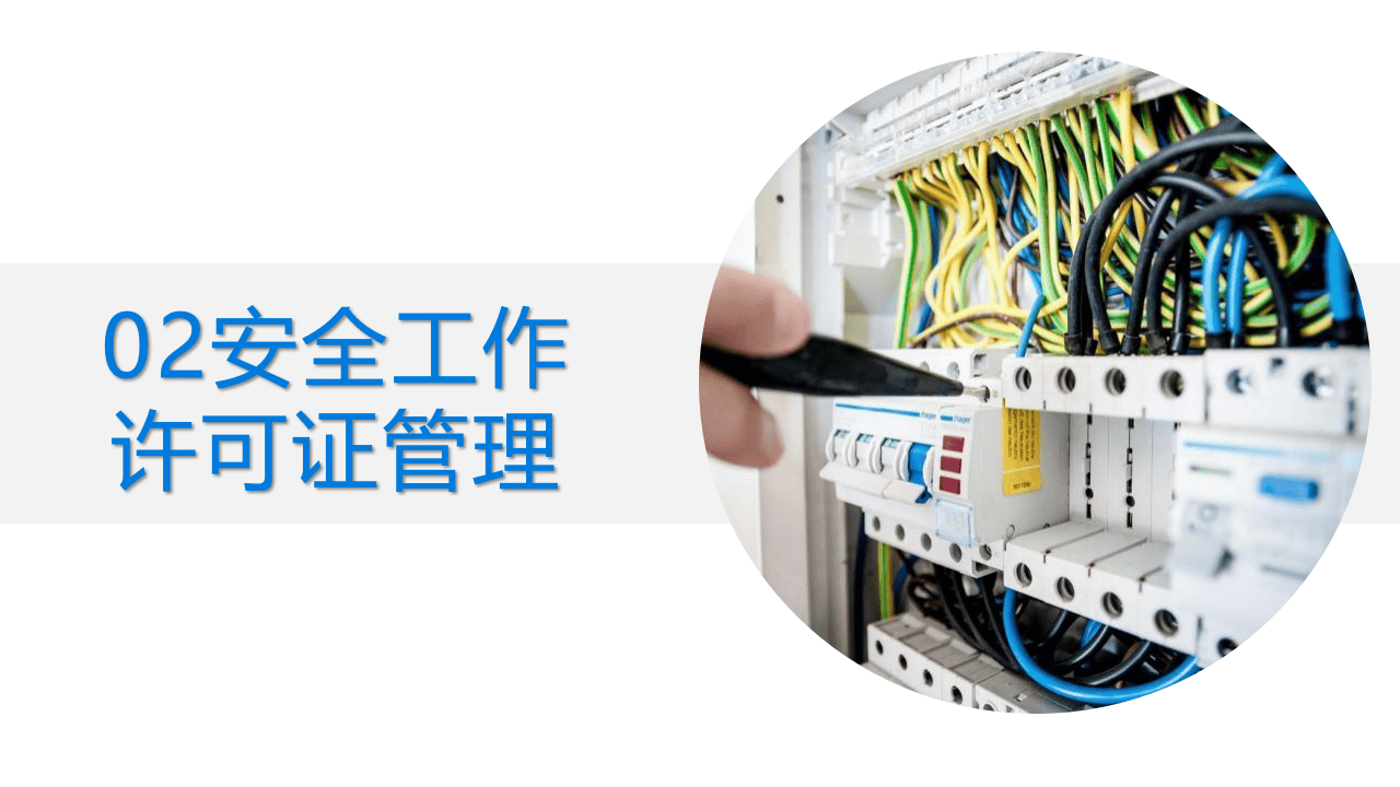 承包商安全管理培训.pptx 第4页