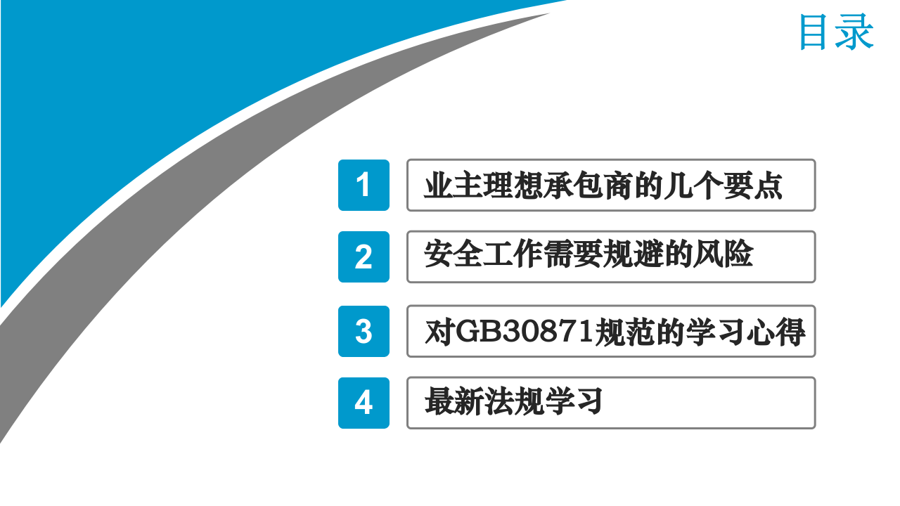 承包商安全管理专题培训.pptx 第2页