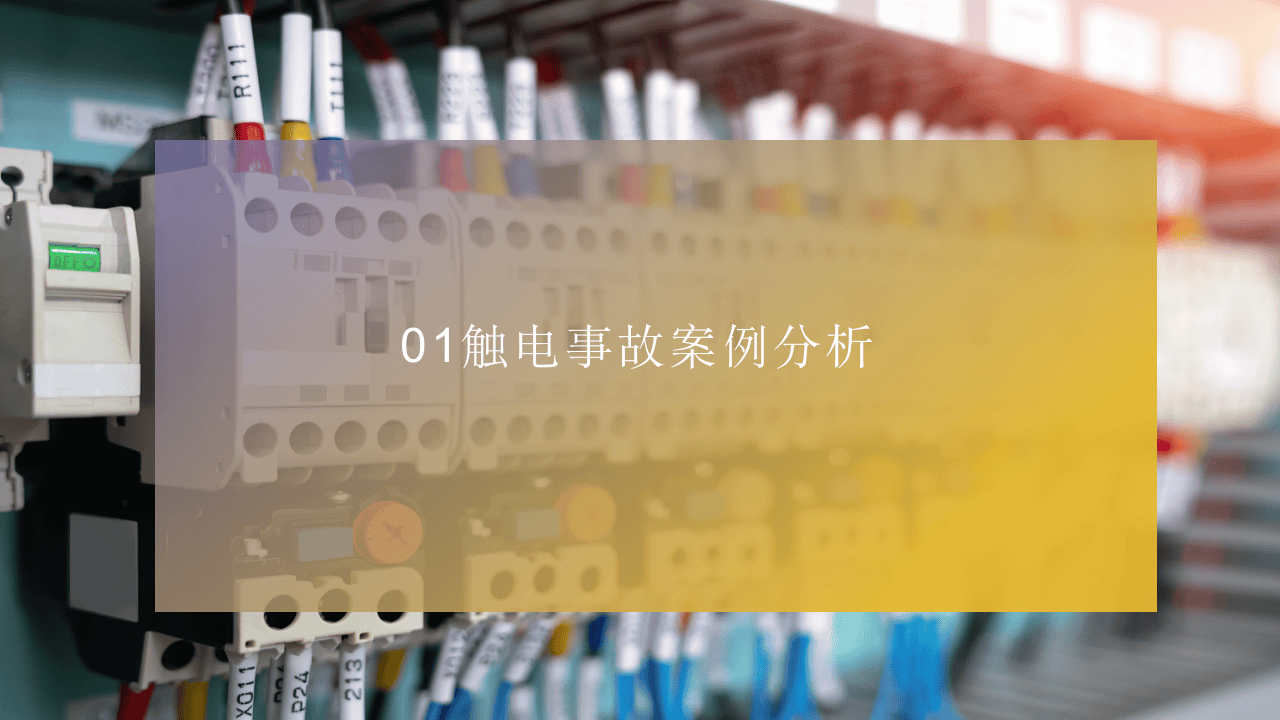 大型企业临时用电安全管理培训.pptx 第3页