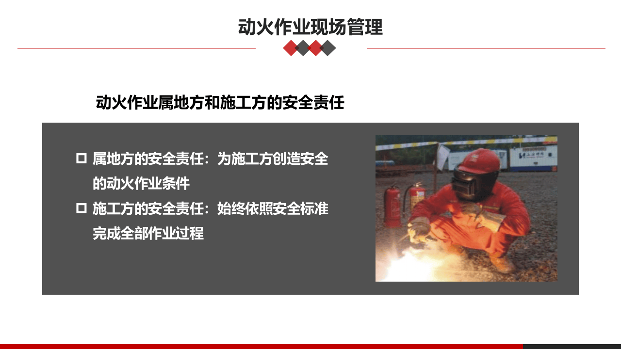 第三课：高危作业安全监护--动火安全管理.pptx 第2页