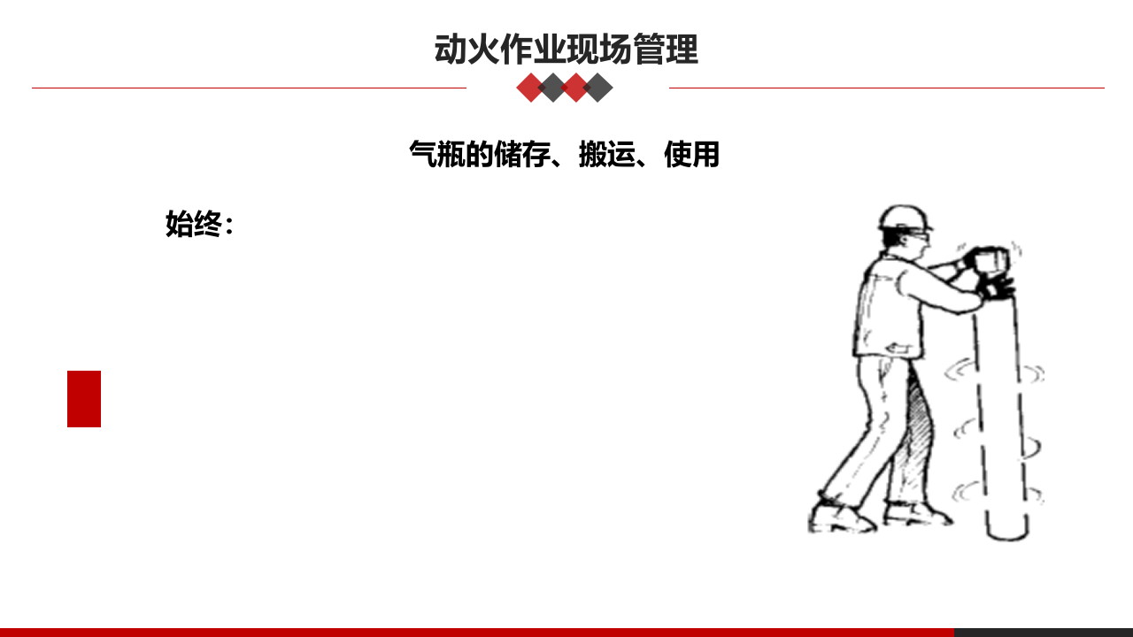 第三课：高危作业安全监护--动火安全管理.pptx 第6页