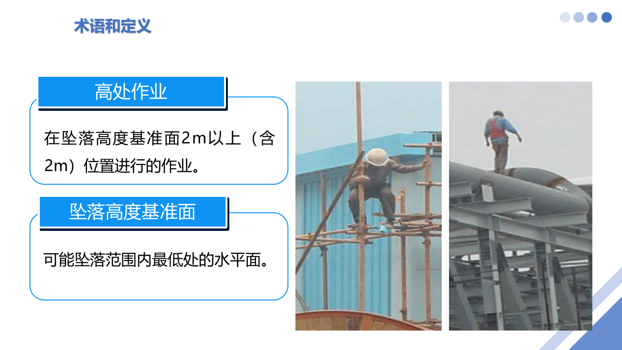 高处作业安全管理.pptx 第4页