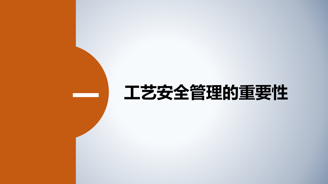 工艺安全管理培训.pptx 第6页