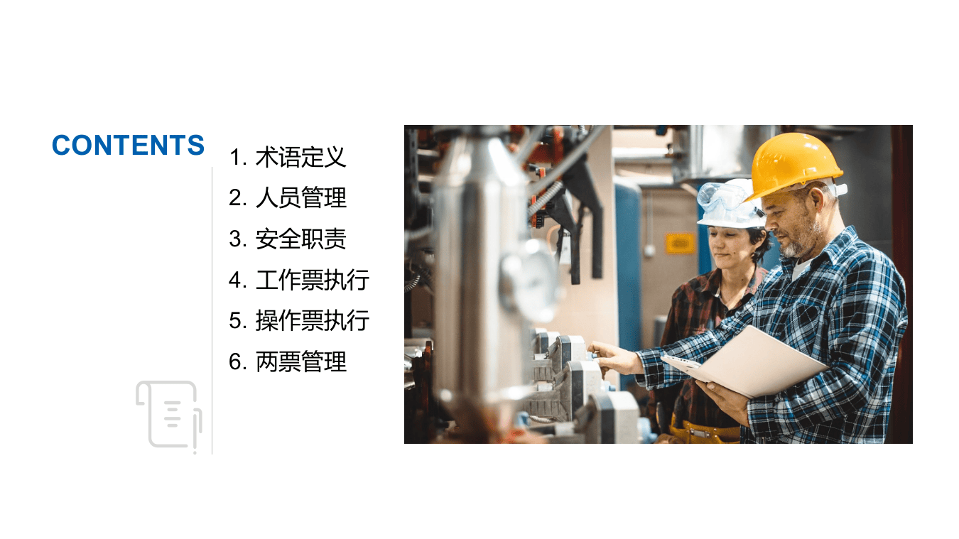 工作票及操作票管理实施解读.pptx 第2页