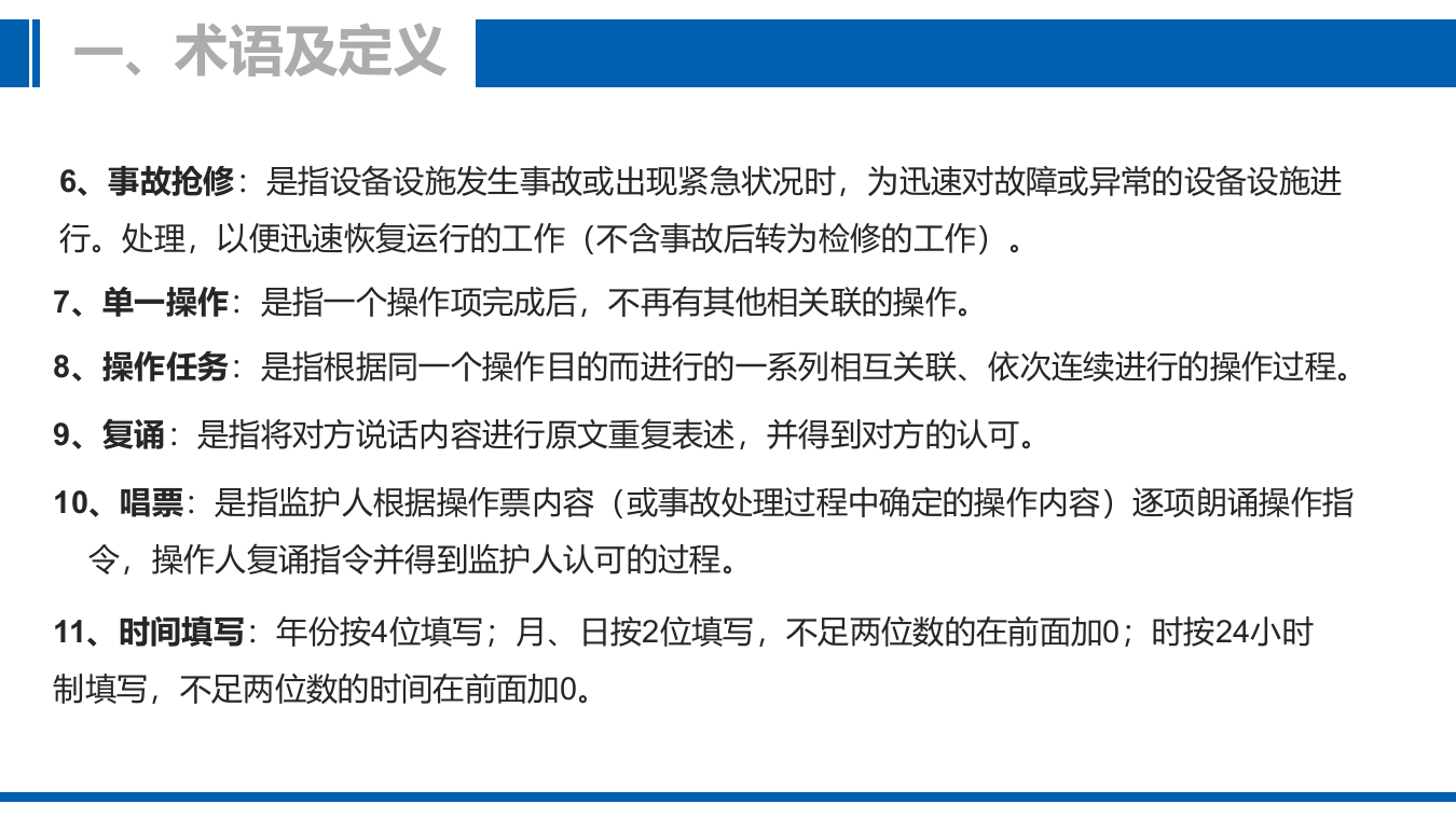 工作票及操作票管理实施解读.pptx 第6页