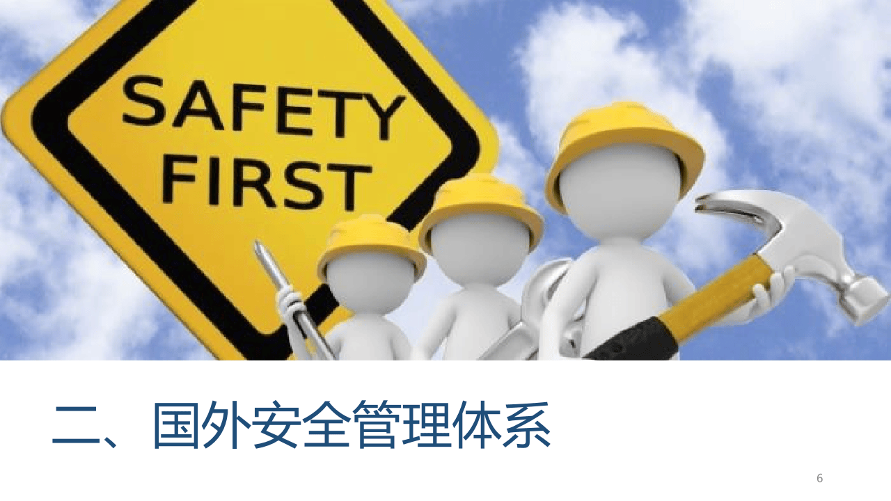 国外企业安全管理.pptx 第6页