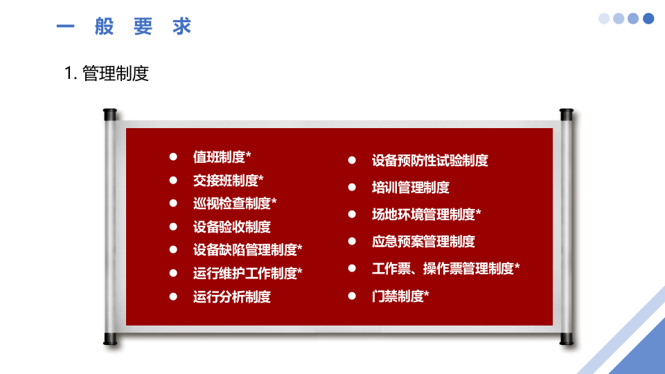 配电室管理安全培训.pptx 第6页