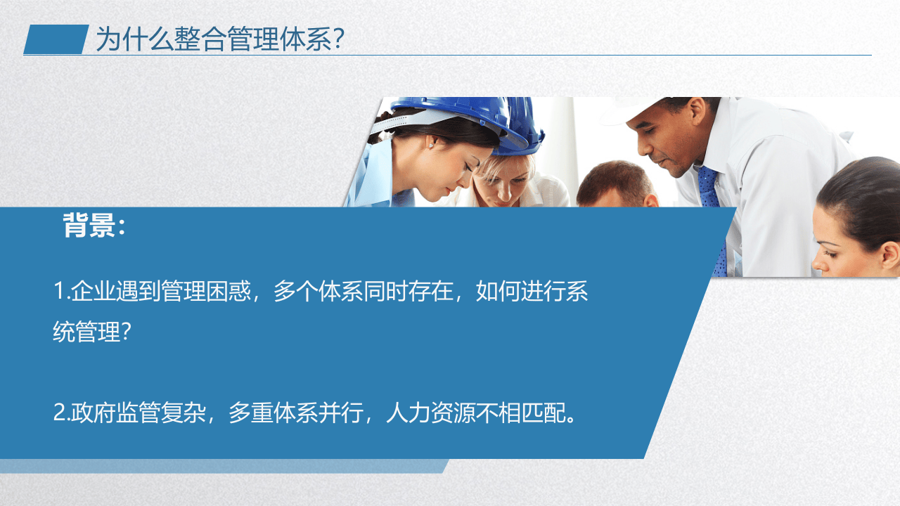 企业安全管理多体系融合精品培训（33页）.pptx 第4页