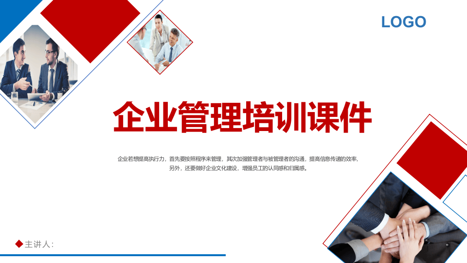 企业管理培训课件 (1).pptx 第1页