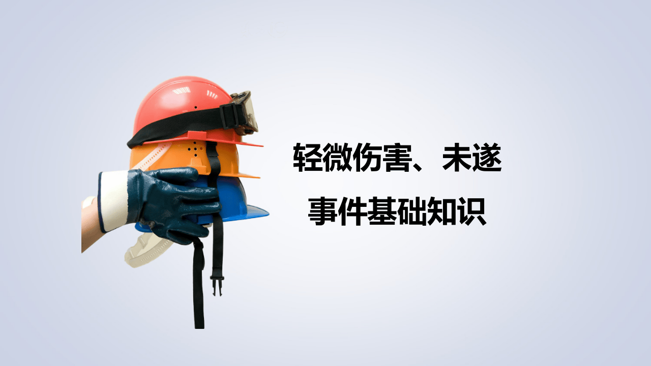 轻微伤害事件和未遂事件管理.ppt 第2页