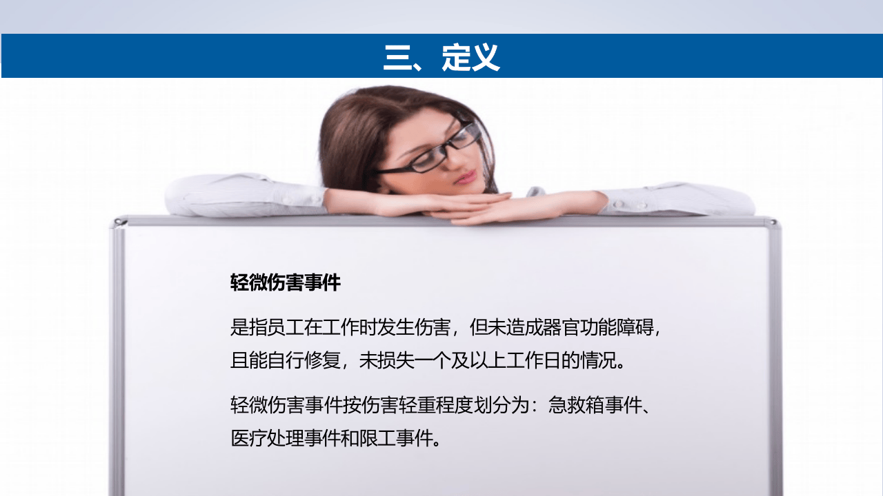 轻微伤害事件和未遂事件管理.ppt 第5页