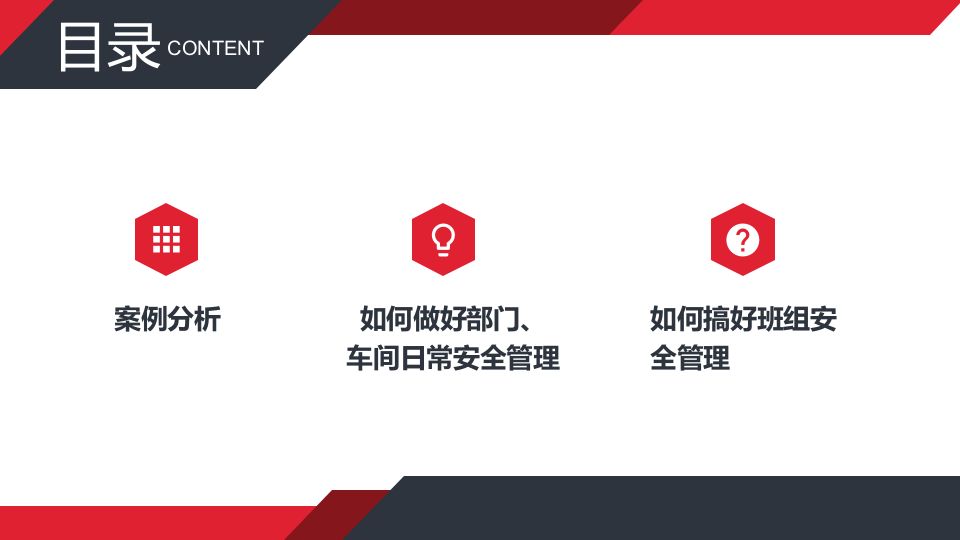 如何做好企业基层安全管理：部门、车间和班组.pptx 第2页