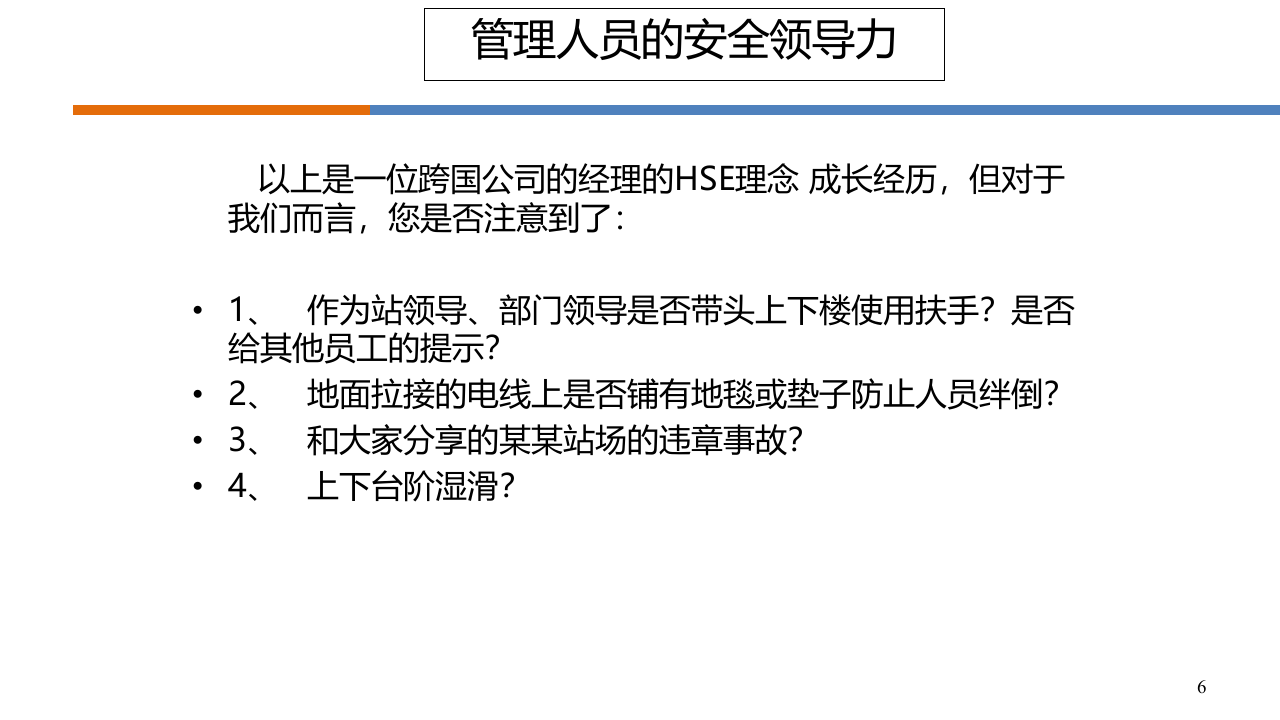 如何做一名有领导力的安全管理人员.pptx 第6页