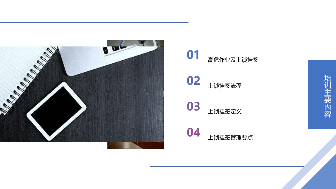 上锁挂签作业安全管理规范培训--简洁版.pptx 第2页