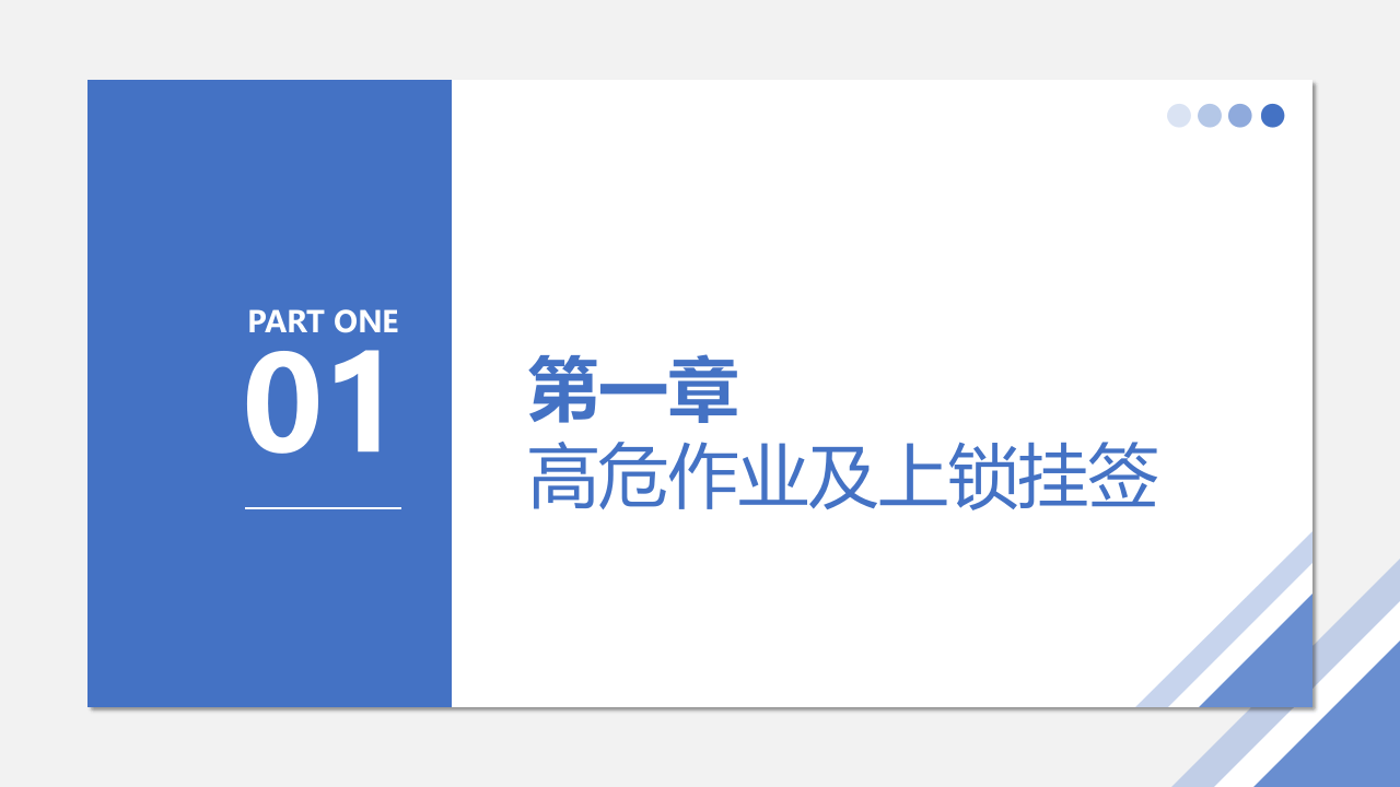 上锁挂签作业安全管理规范培训--简洁版.pptx 第3页