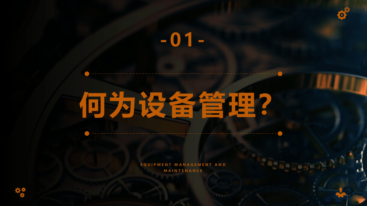 设备管理与维护知识培训.pptx 第3页