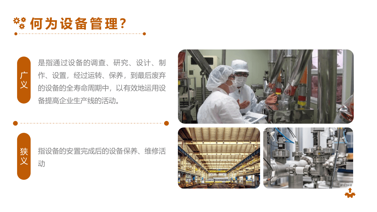 设备管理与维护知识培训.pptx 第5页