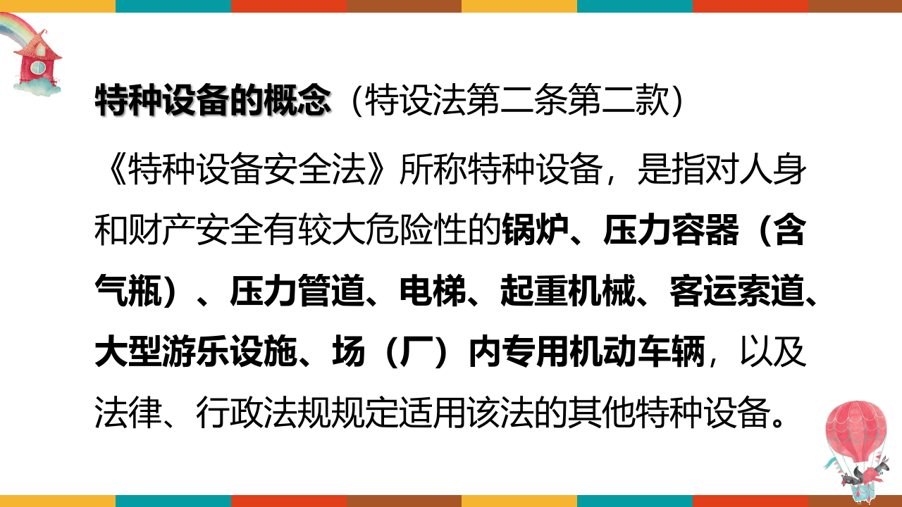 特种设备使用安全管理，最全面讲解！.pptx 第4页