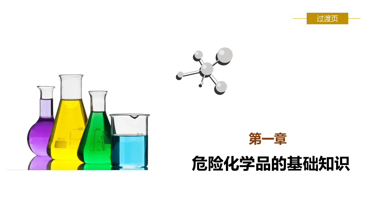 危险化学品安全管理培训.pptx 第3页