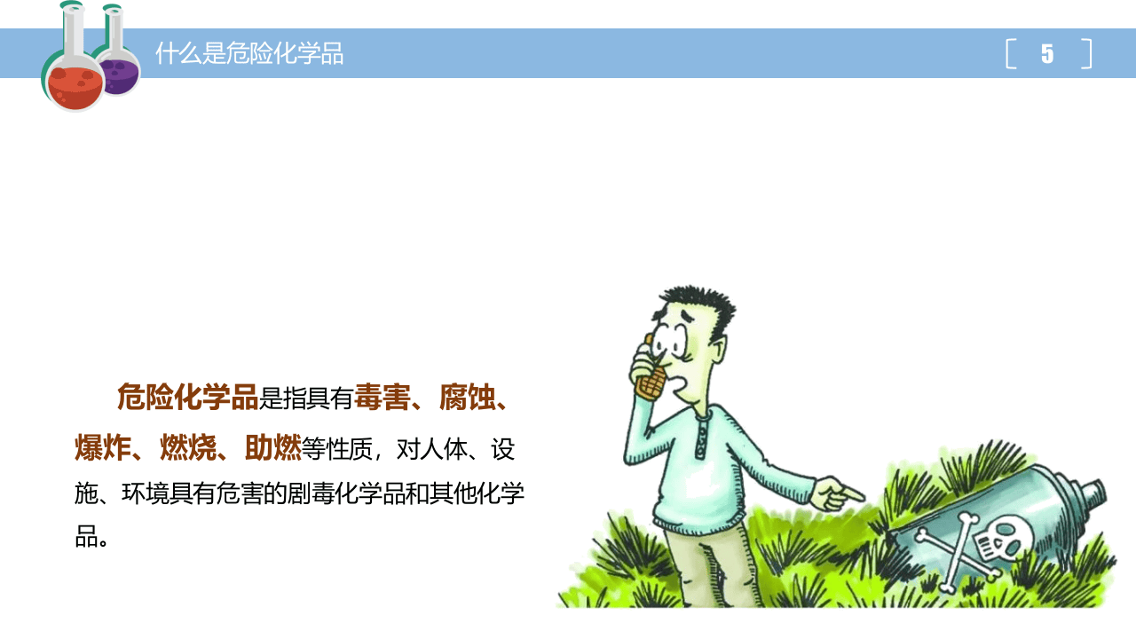 危险化学品安全管理培训.pptx 第5页