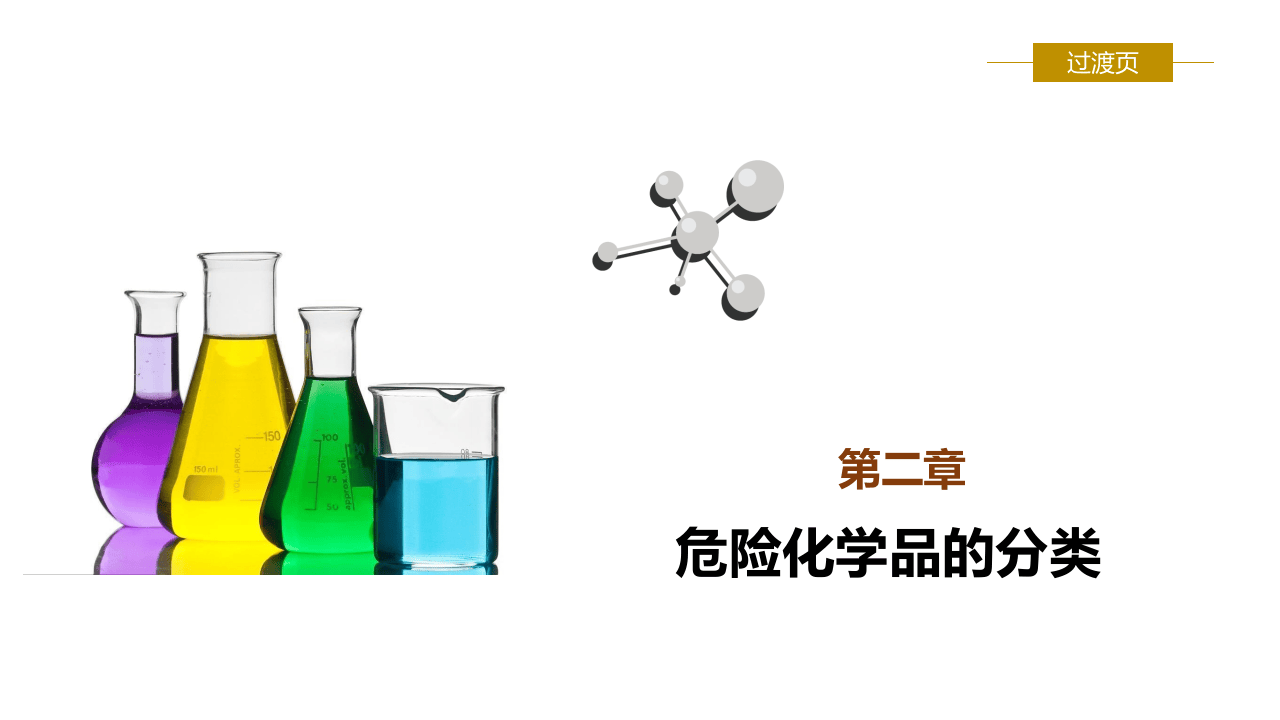 危险化学品安全管理培训.pptx 第6页