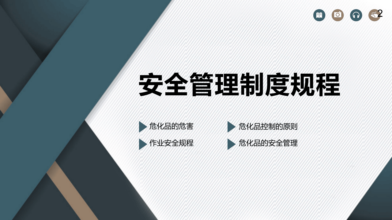 危险化学品企业之安全管理制度规程.pptx 第2页