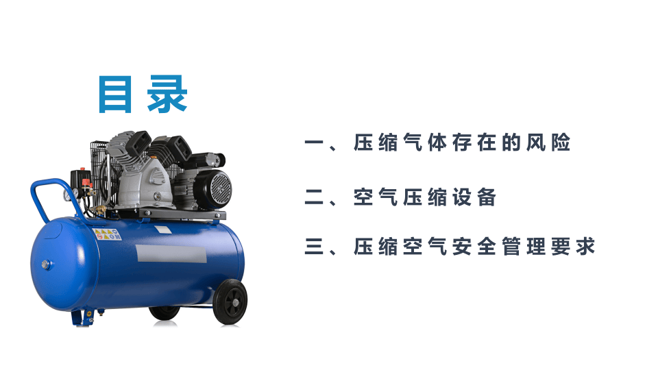 压缩空气安全管理.pptx 第2页