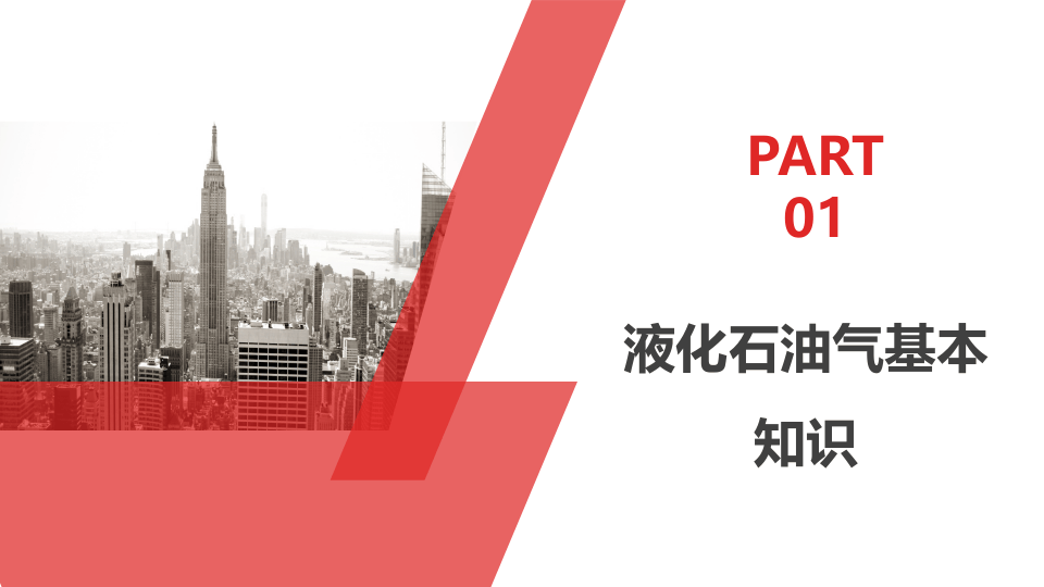液化石油气危害分析及安全管理.pptx 第3页