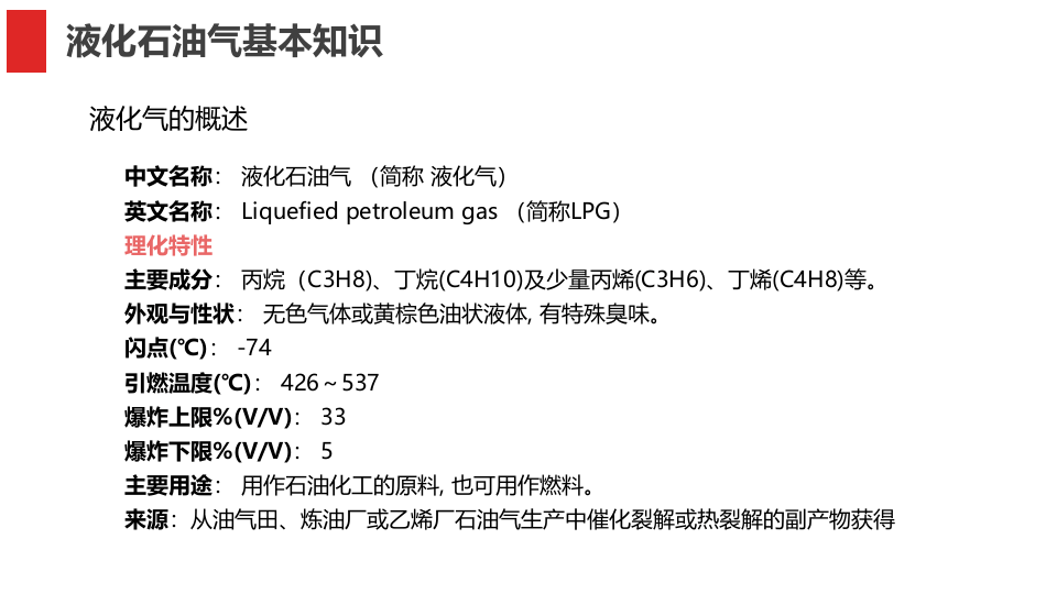液化石油气危害分析及安全管理.pptx 第4页