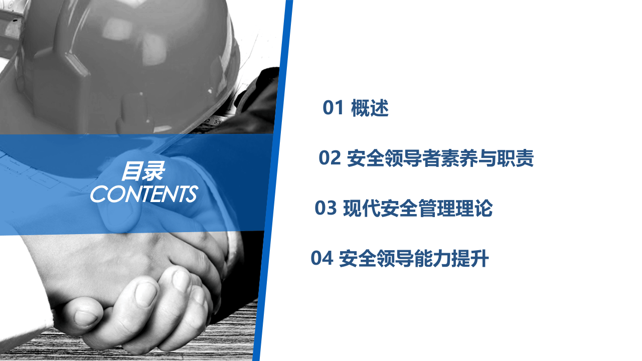 优秀安全管理者需要具备的能力.pptx 第2页