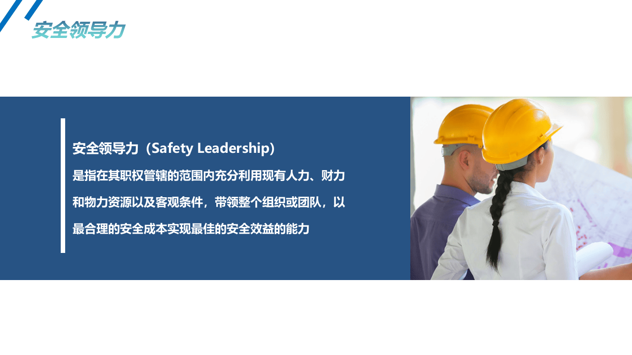 优秀安全管理者需要具备的能力.pptx 第5页