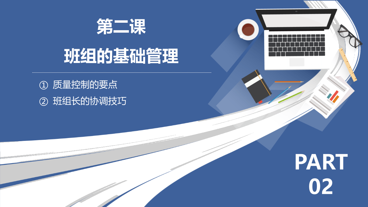 最全班组长培养课程--班组的基础管理.pptx 第2页
