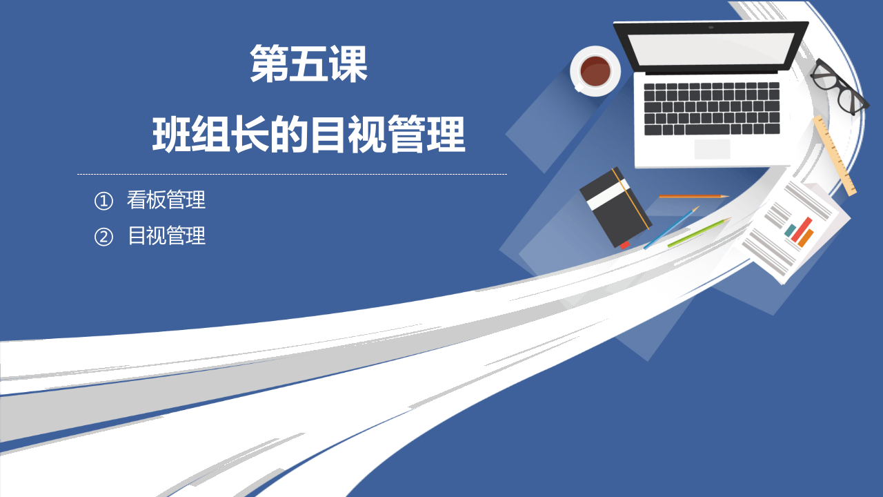 最全班组长培养课程--班组长的目视管理.pptx 第2页