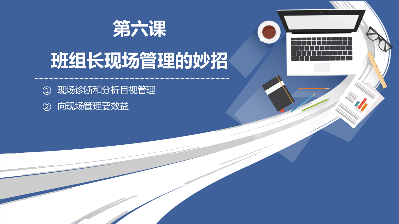 最全班组长培养课程--班组长现场管理的妙招及改进基本功.pptx 第2页