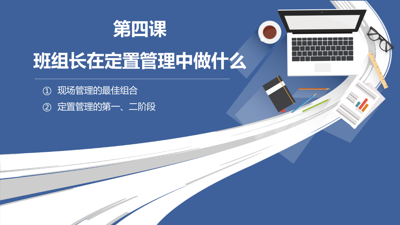 最全班组长培养课程--班组长在定置管理中做什么.pptx 第2页